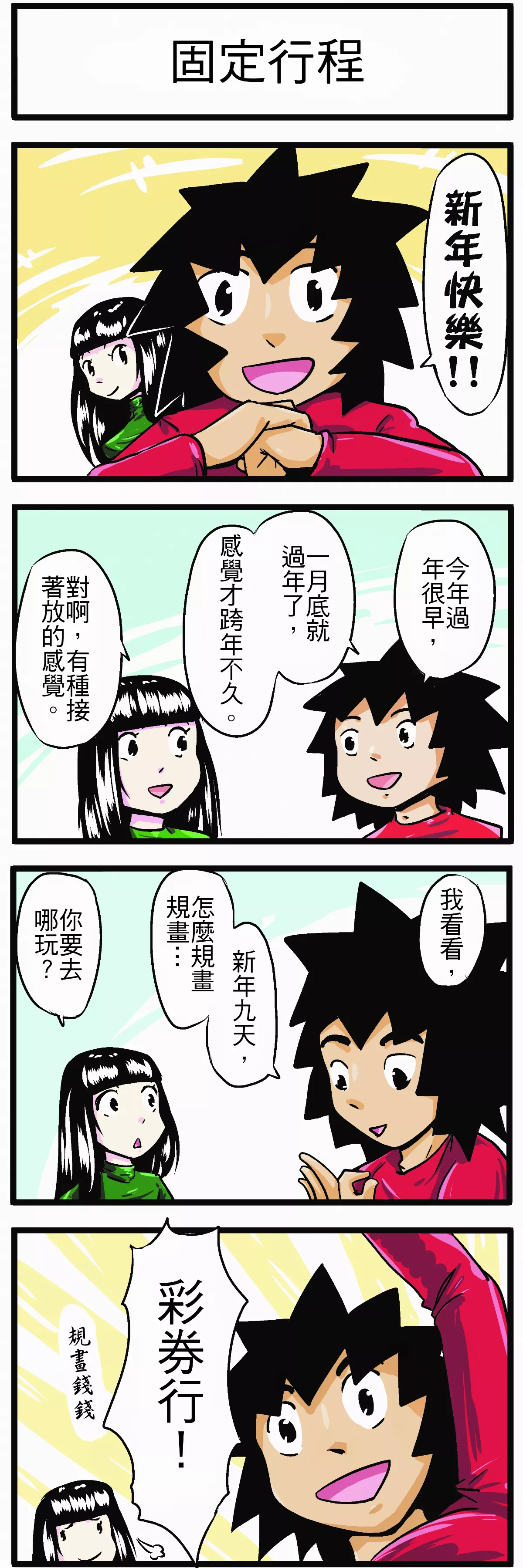 【時事必考題】固定行程