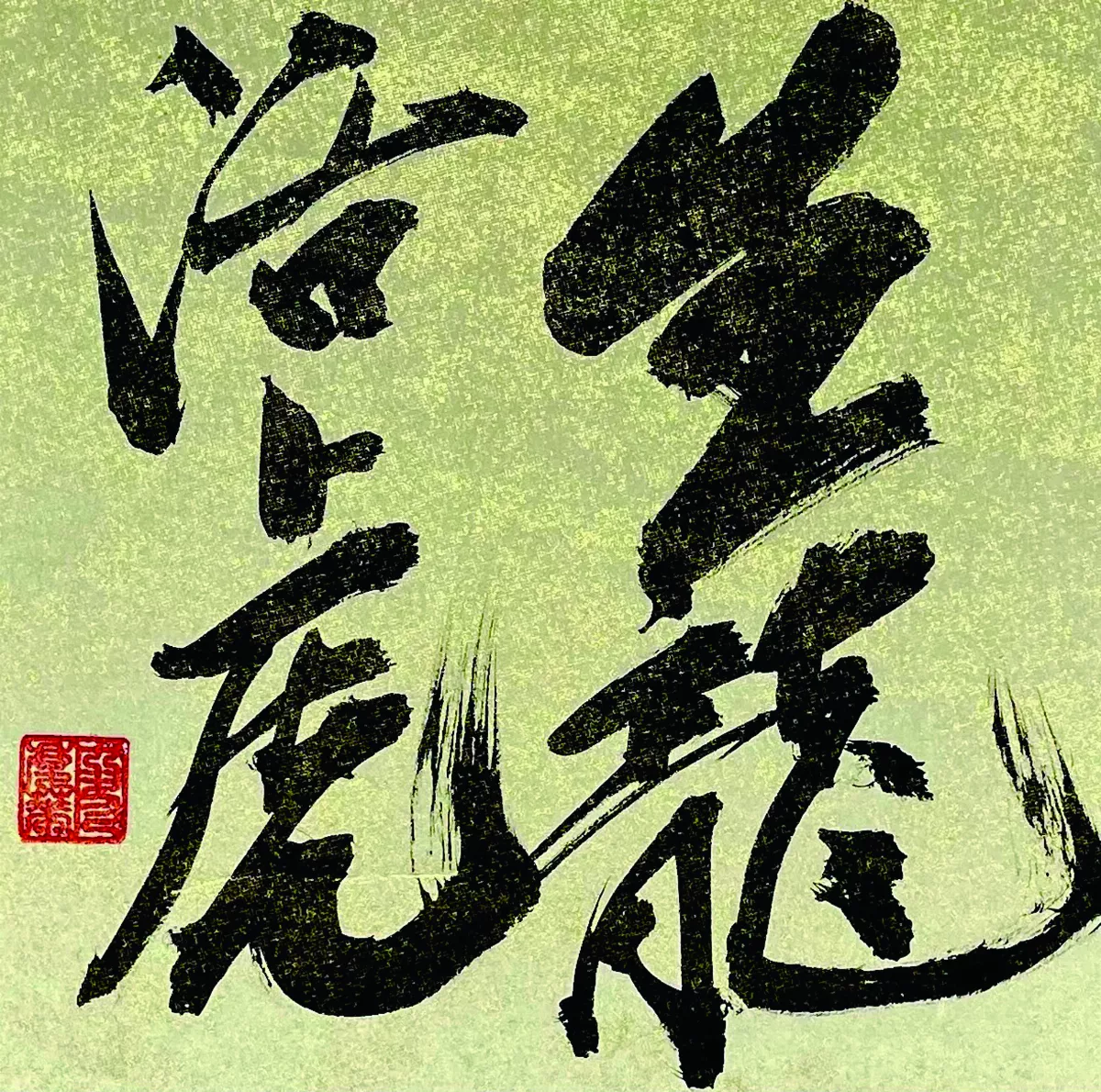 【書藝心語】生龍活虎