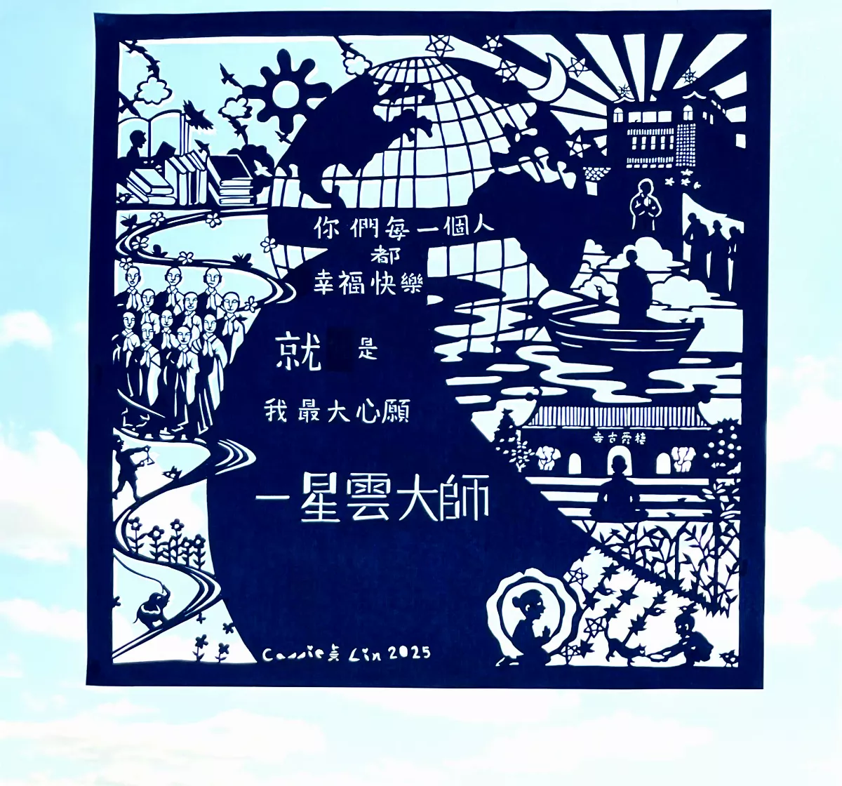 【藏在剪紙中的故事】最大心願