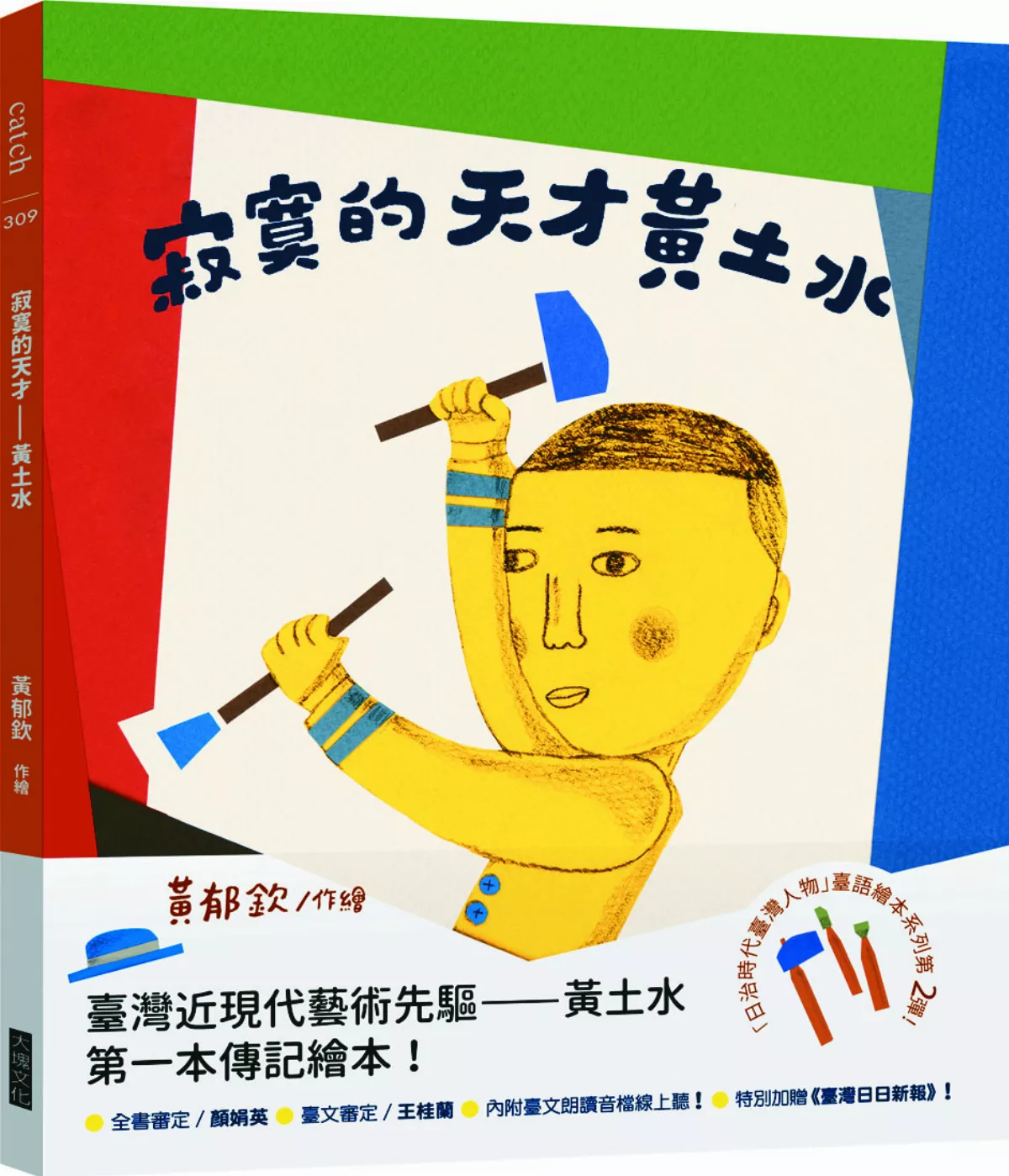【星球童話】寂寞的天才 黃土水