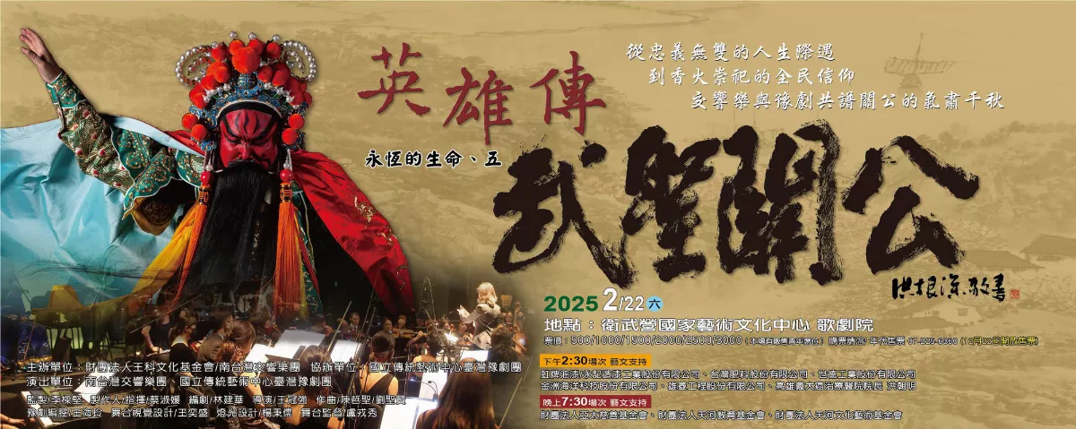 歷史音樂劇  武聖關公登衛武營