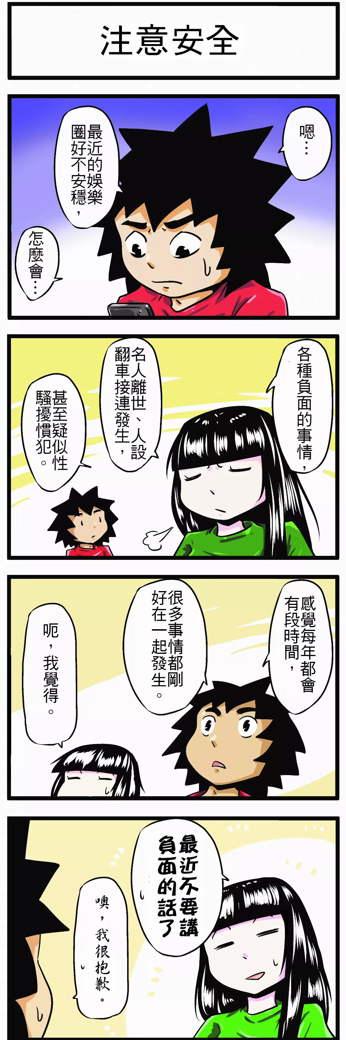 【時事必考題】注意安全
