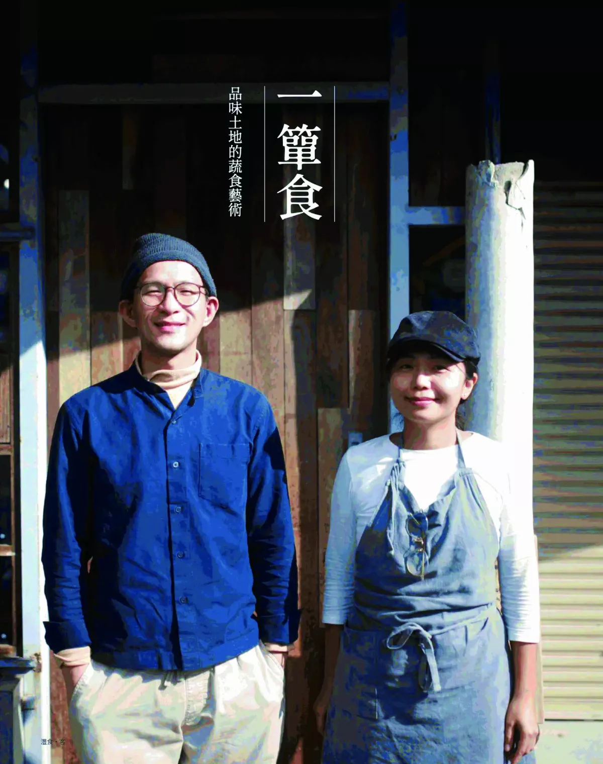 生活美學 品味田間蔬食藝術