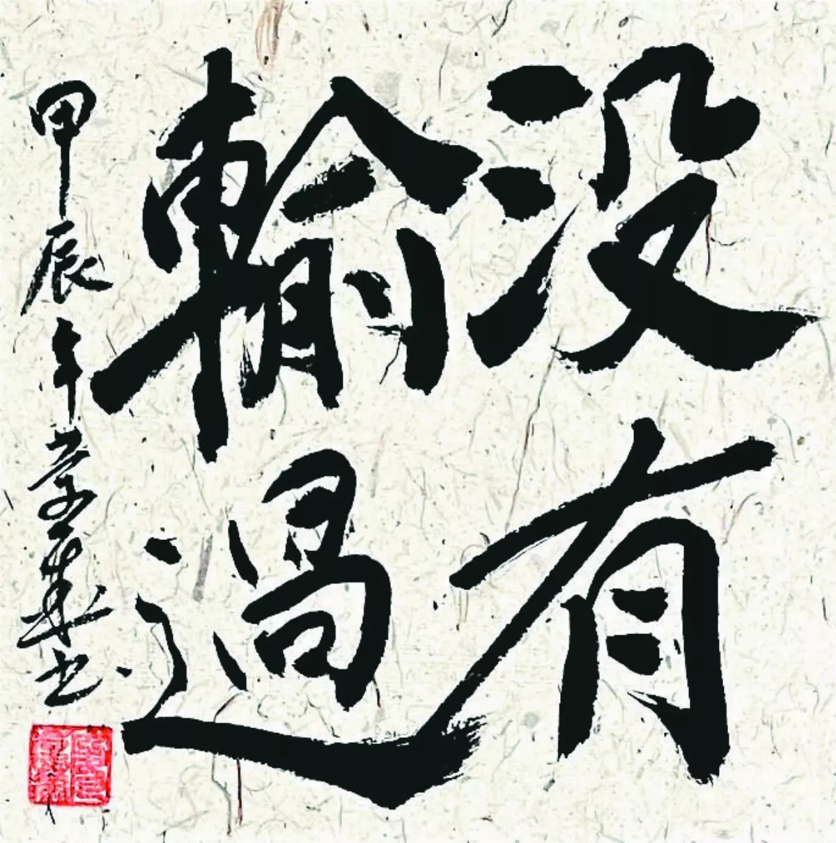 【書藝心語】沒有輸過