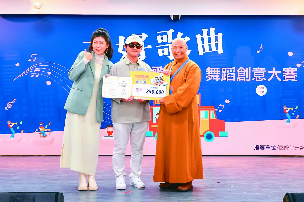 三好歌曲暨舞蹈大賽 傳遞幸福善念