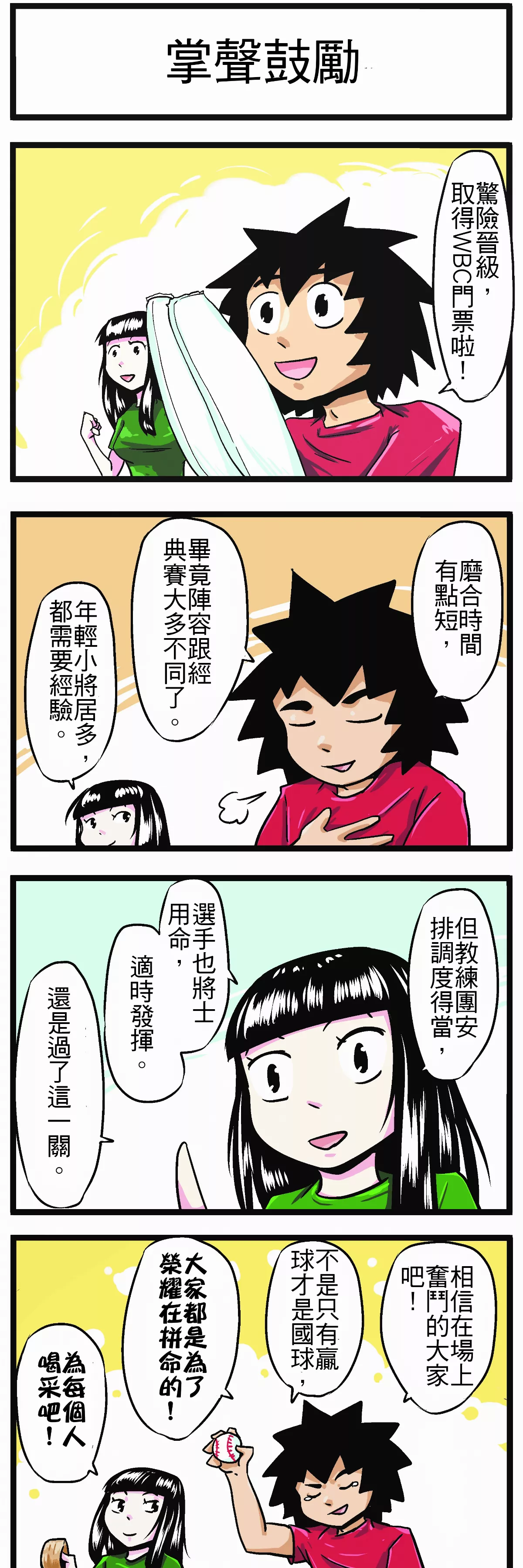 【時事必考題】 掌聲鼓勵
