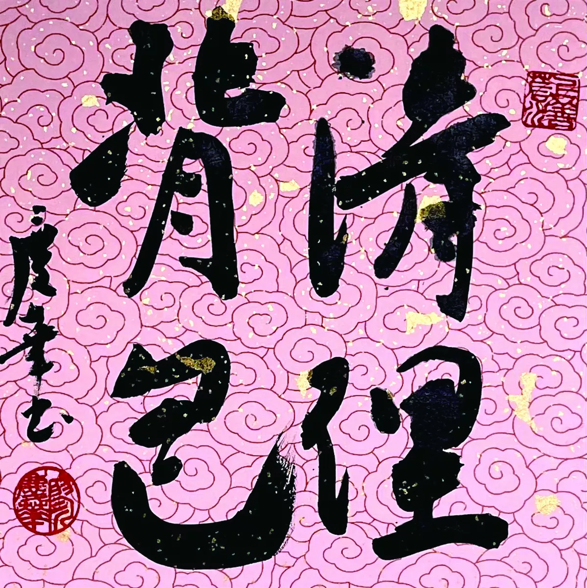 【書藝心語】清理背包