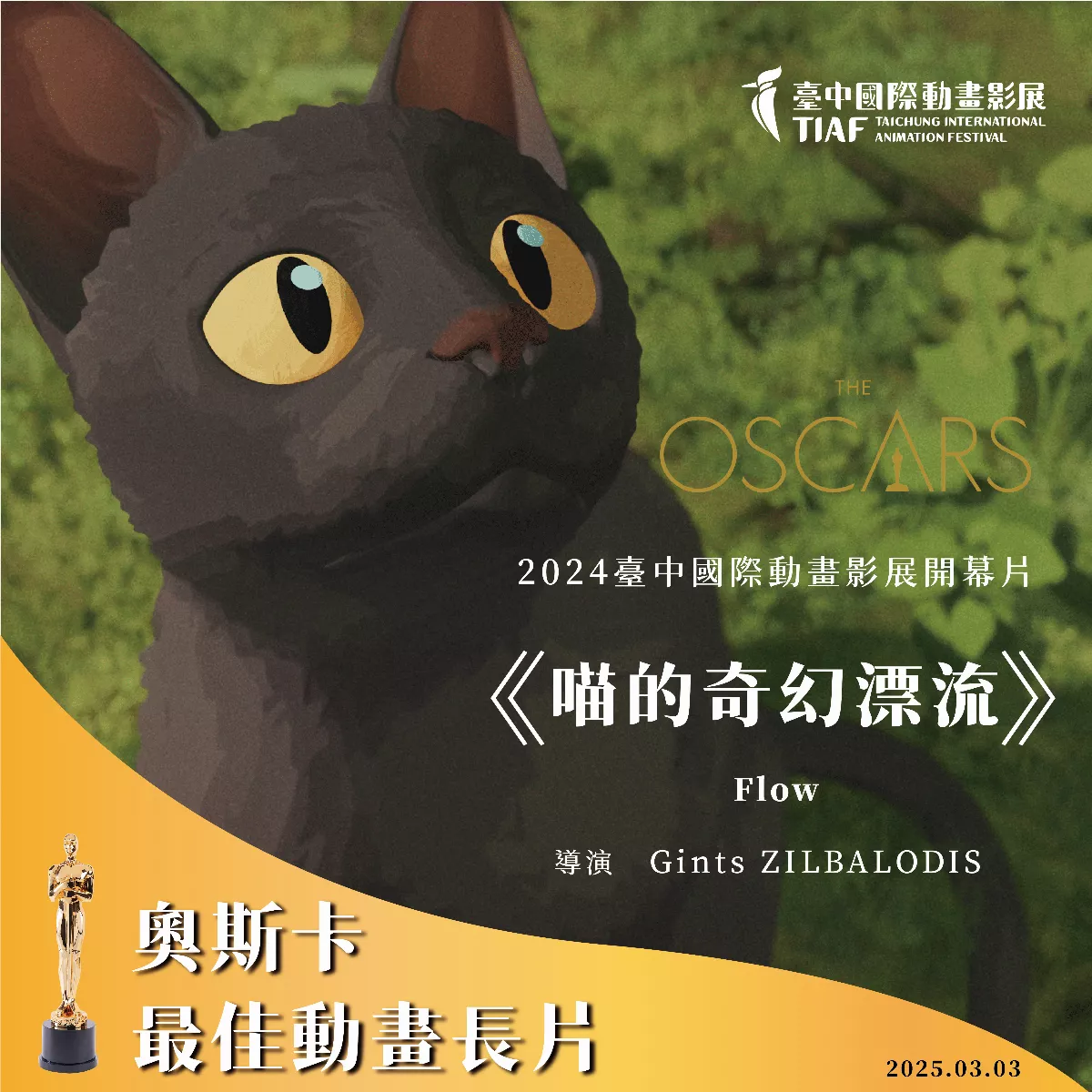 動畫影展選片獲奧斯卡 《喵的奇幻漂流》含共生寓意