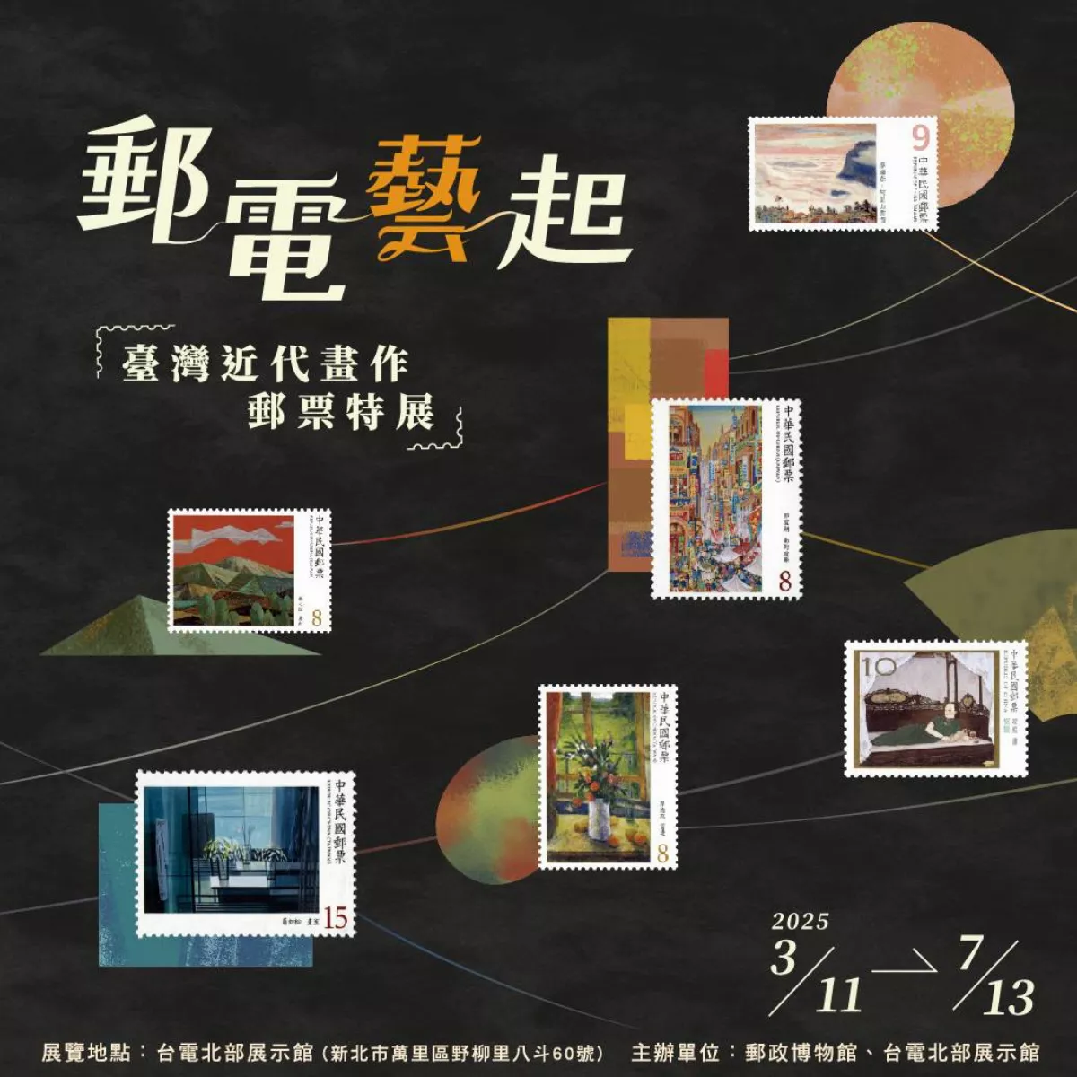 郵電藝起－台灣近代畫作郵票特展 展出29位本土藝術家經典作