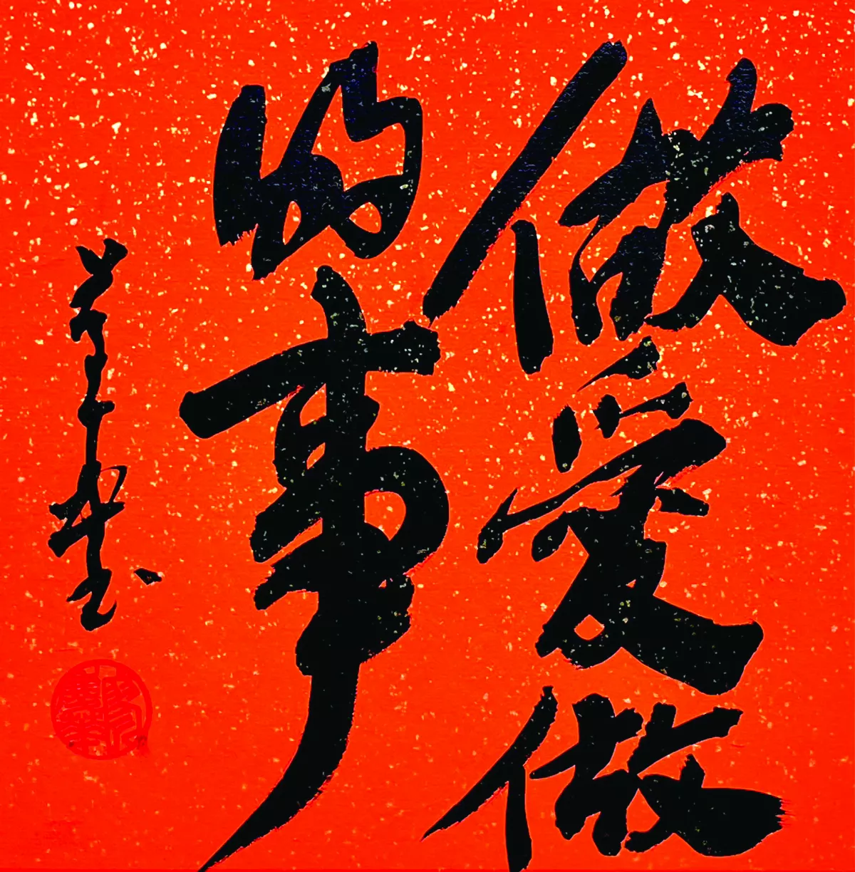 【書藝心語】做愛做的事