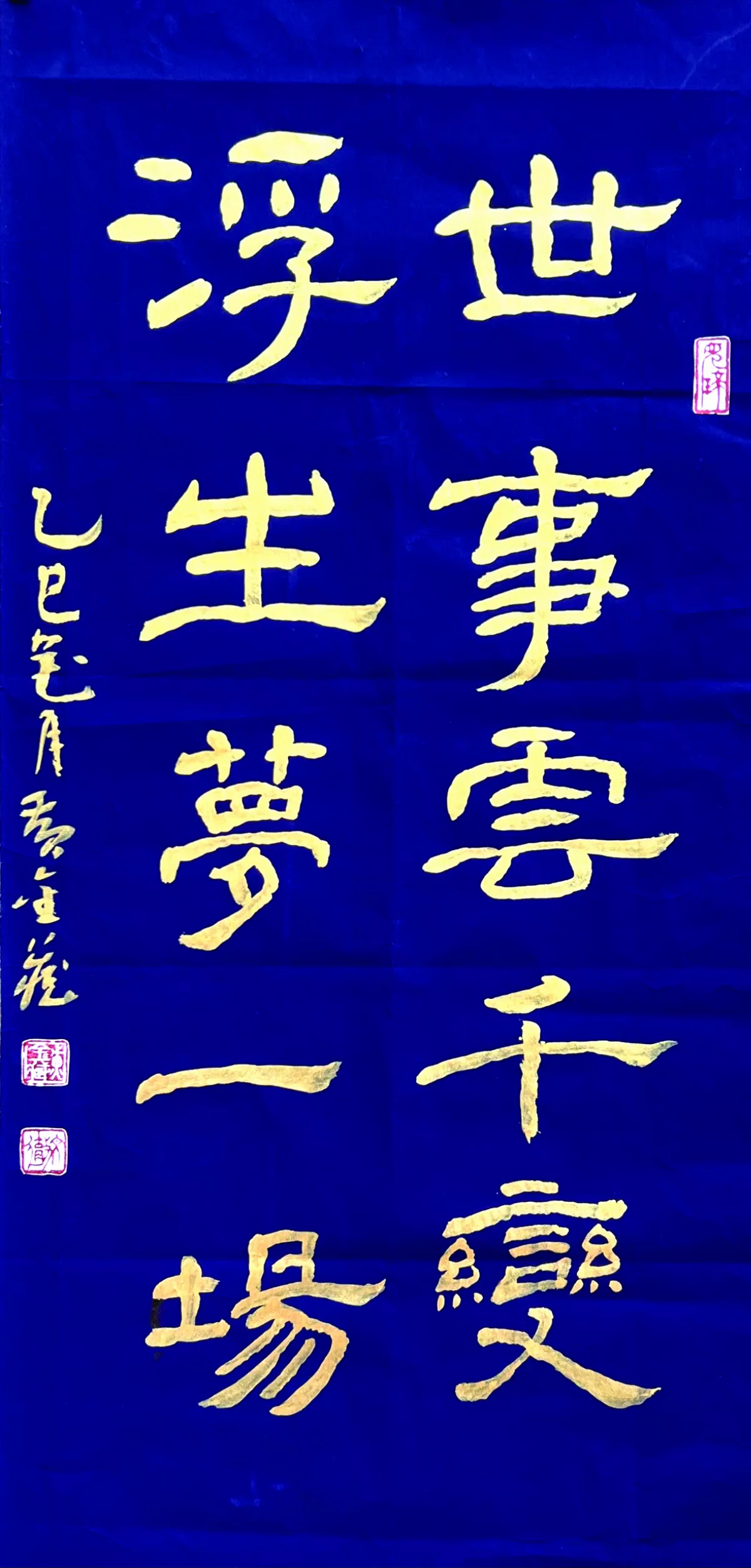 【翰墨天地】浮生夢一場