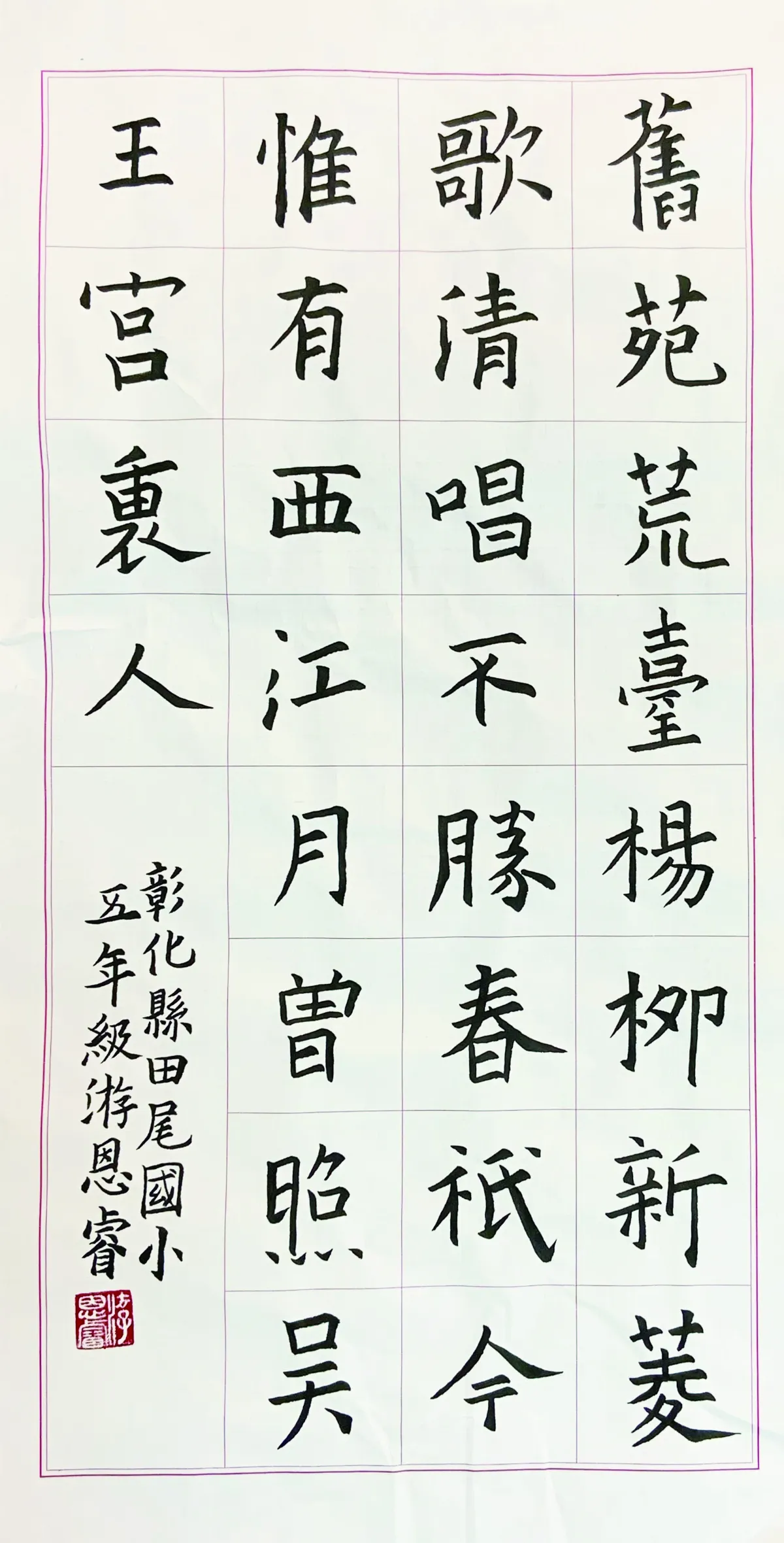 【小書法家】蘇台覽古