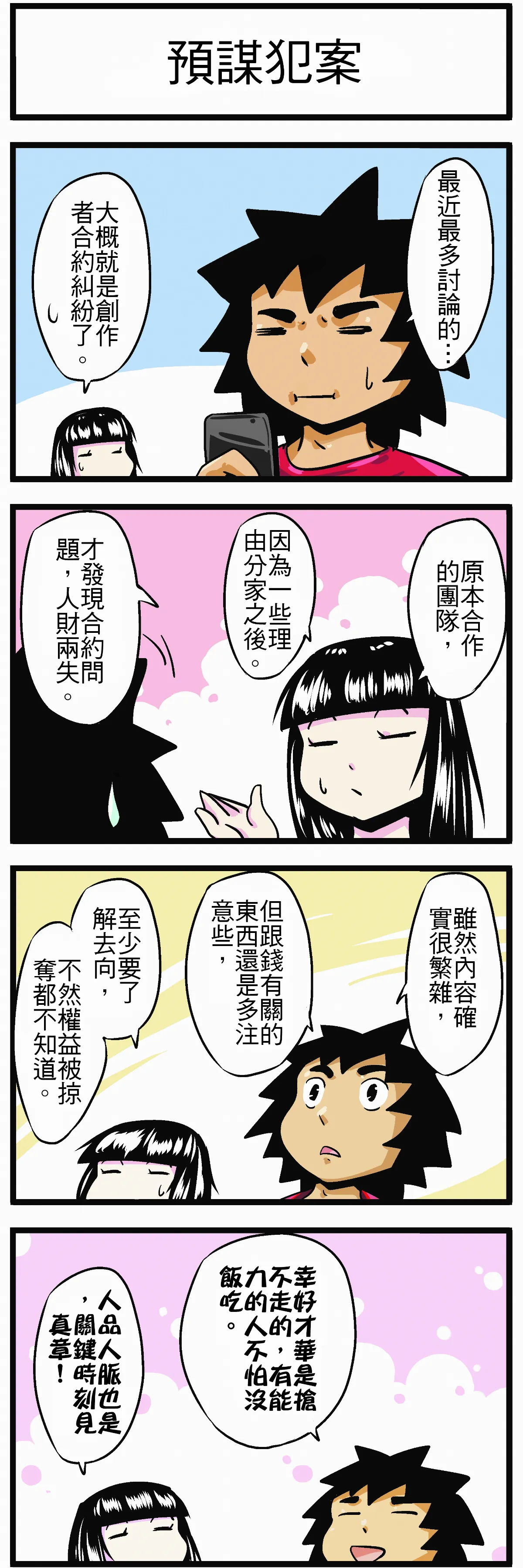 【時事必考題】預謀犯案