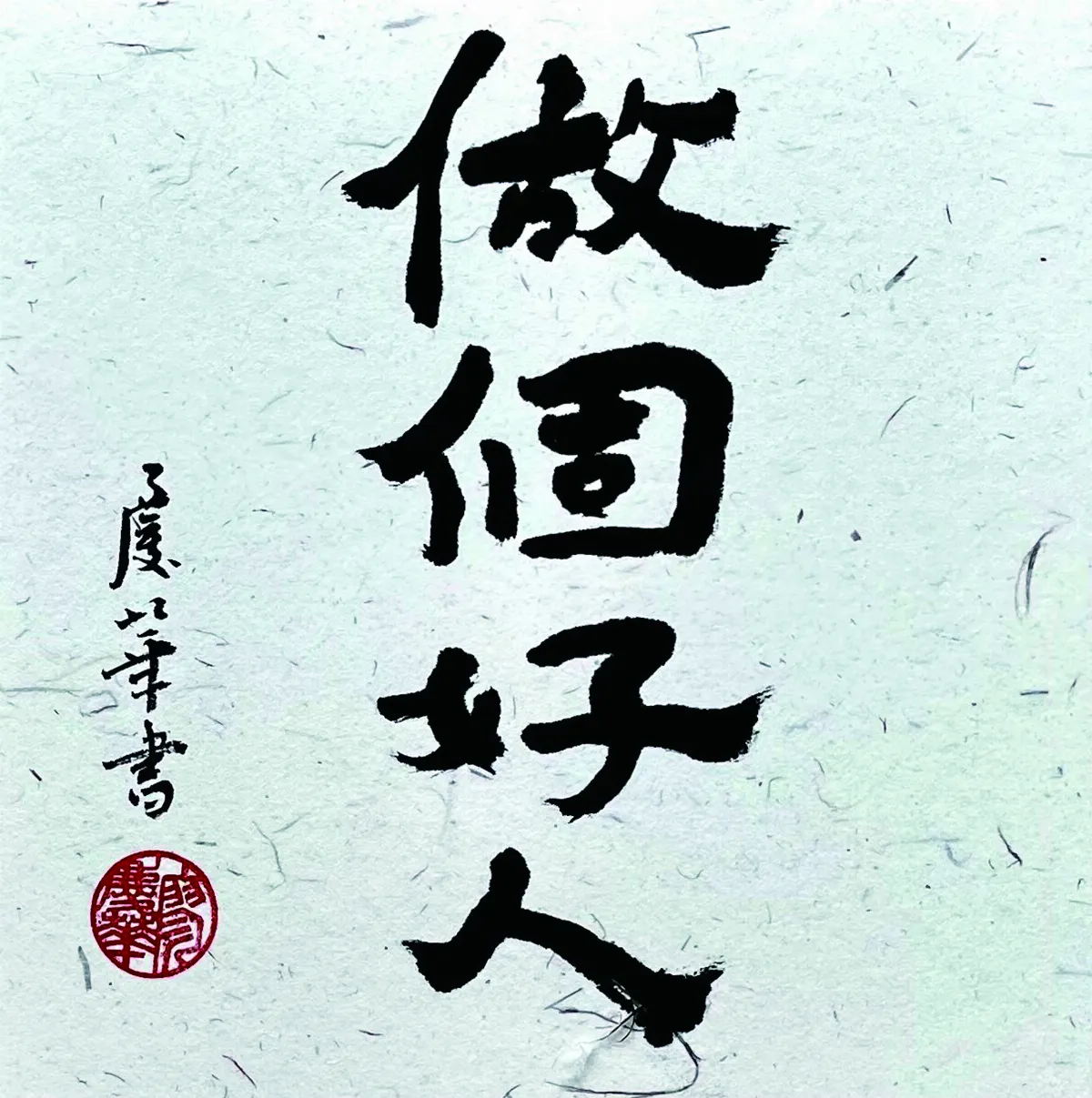 【書藝心語】做個好人