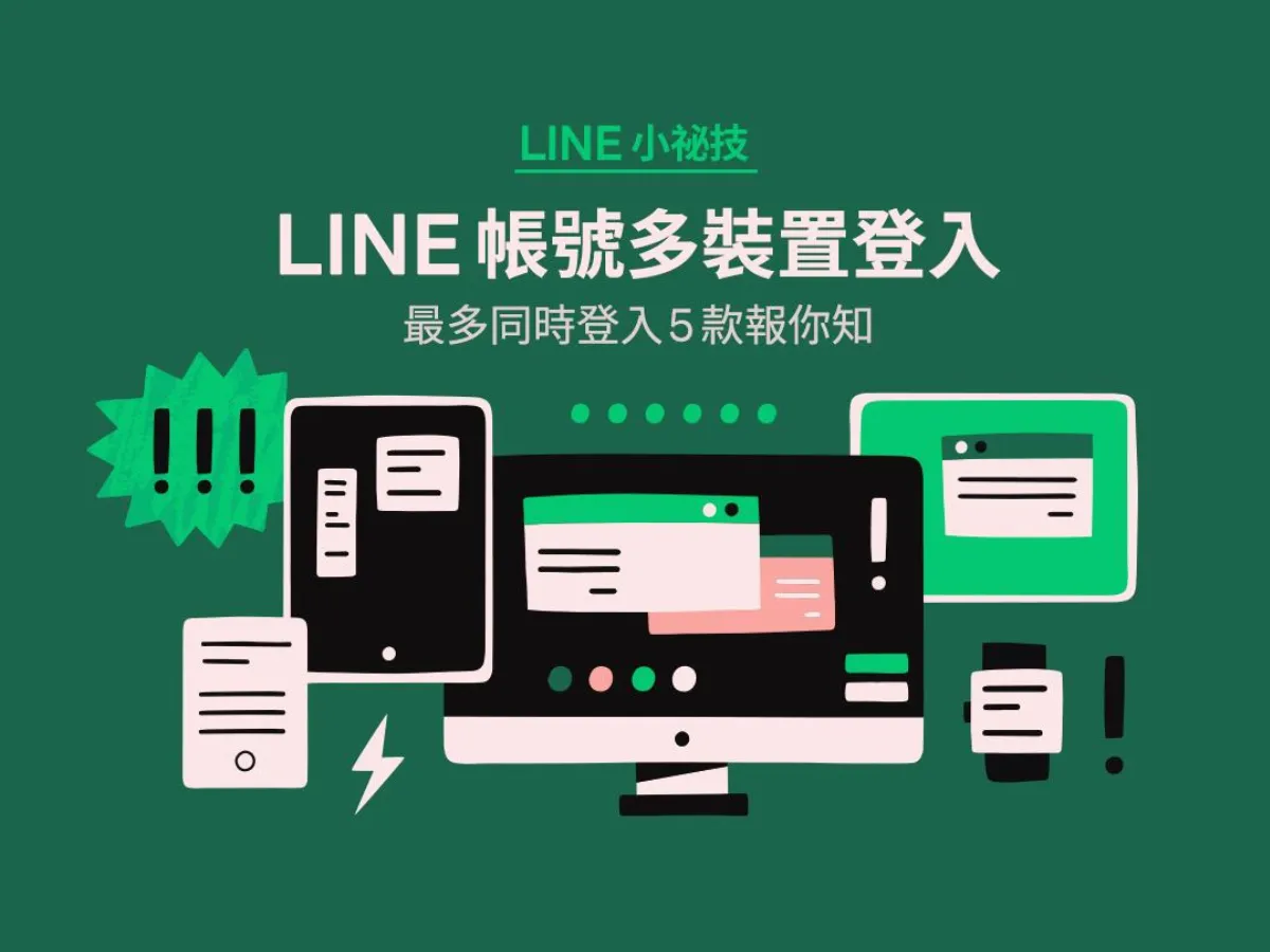 LINE開放多裝置登入 操作規則看這裡