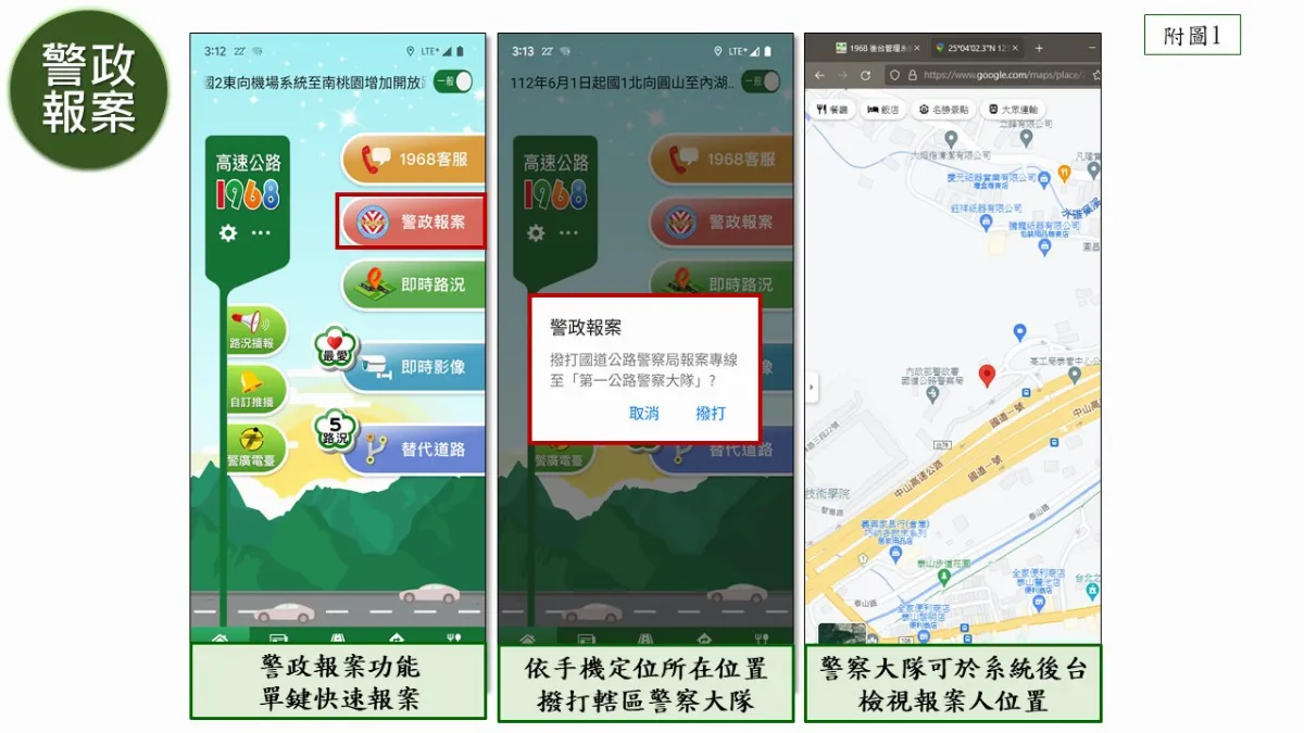 國道報案更即時 1968 App一鍵報案