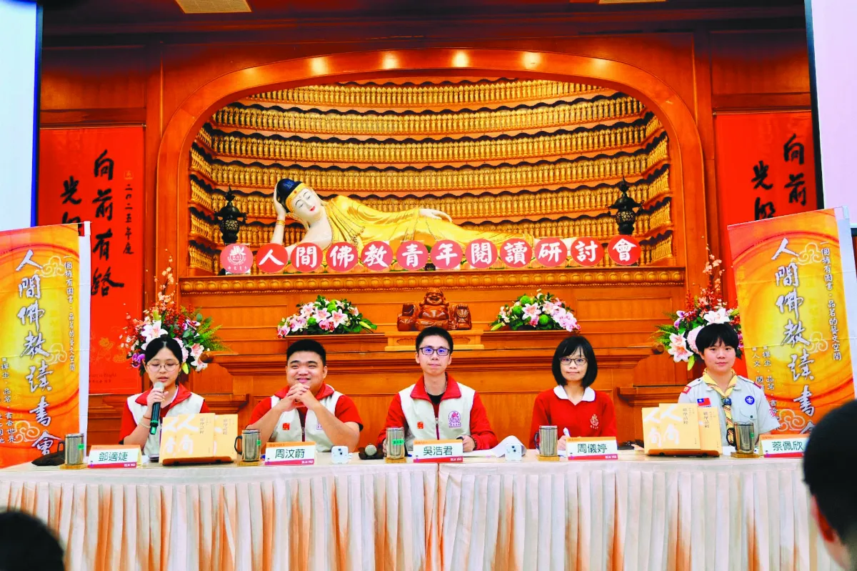 佛青閱讀研討 人間歡喜修行法門