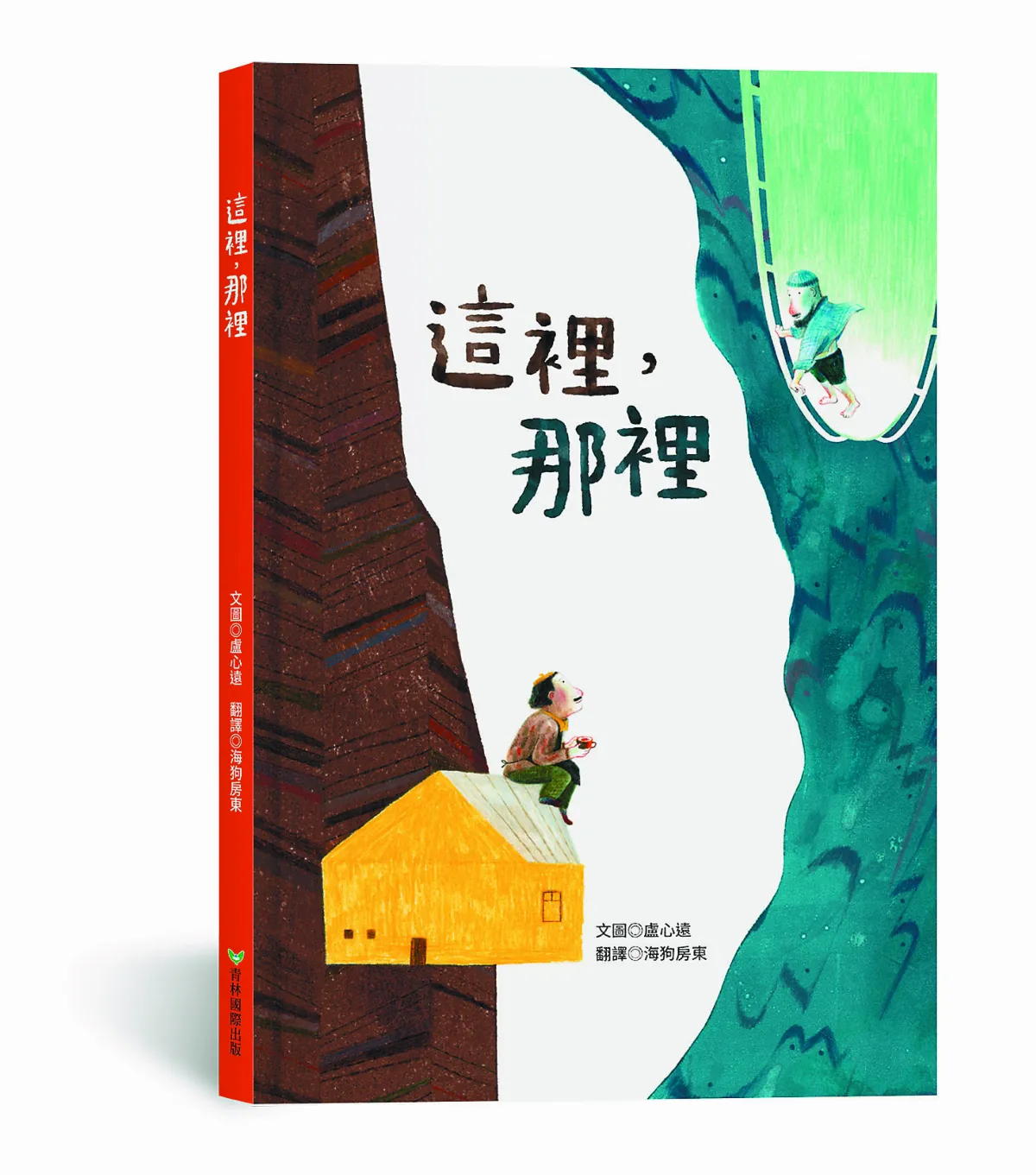 【閱來悅愛《這裡，那裡》】沒有最完美的生活選擇