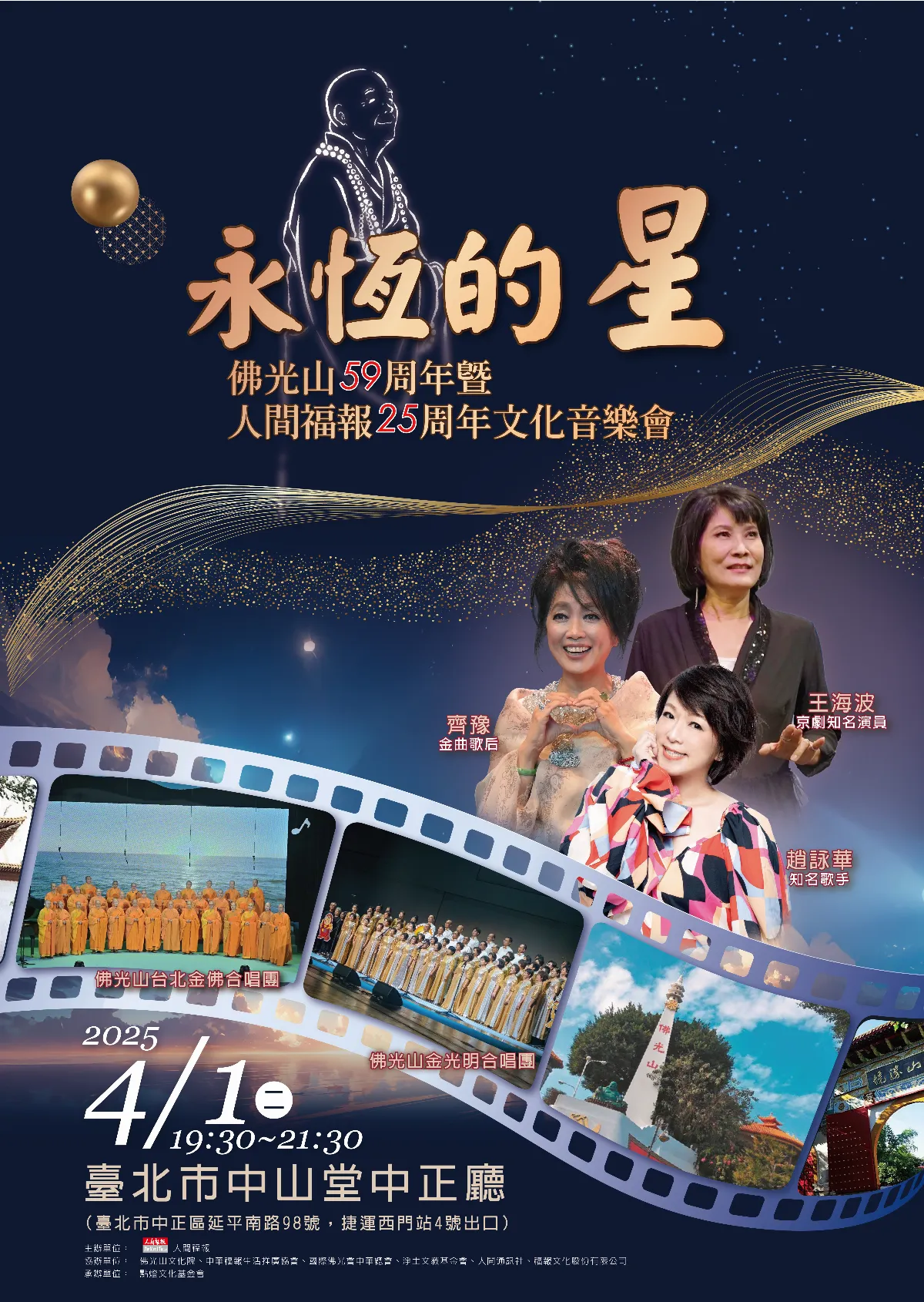 人間福報25周年  4/1「永恆的星」音樂會聚善念
