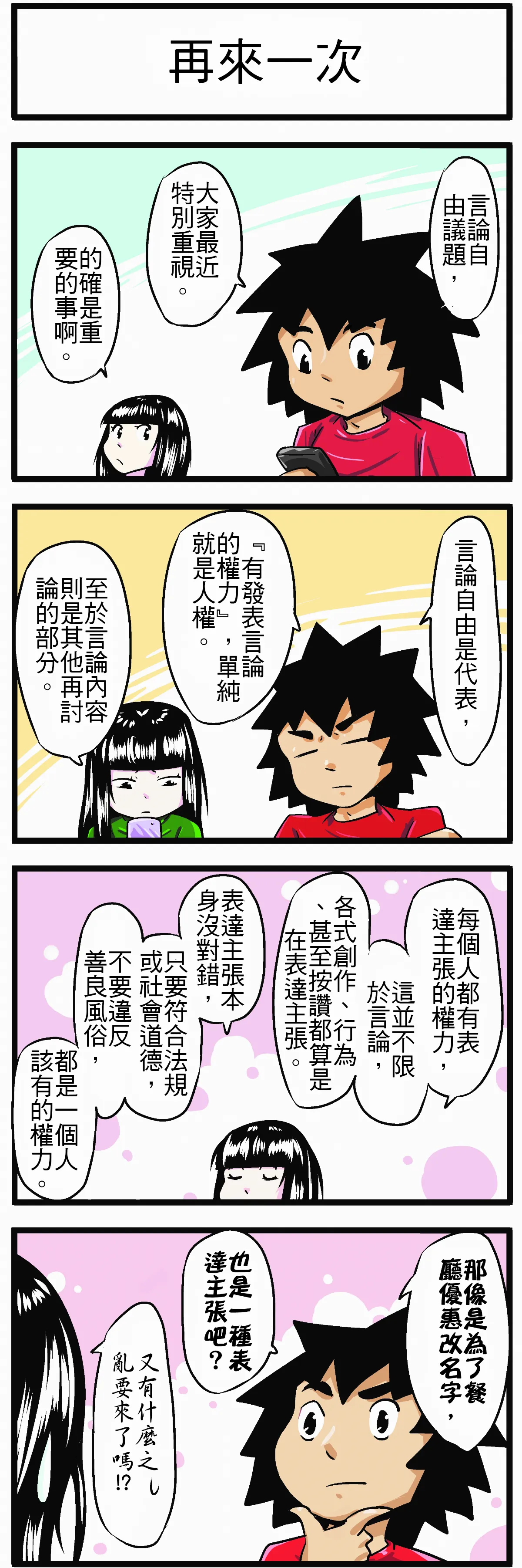 【時事必考題】再來一次