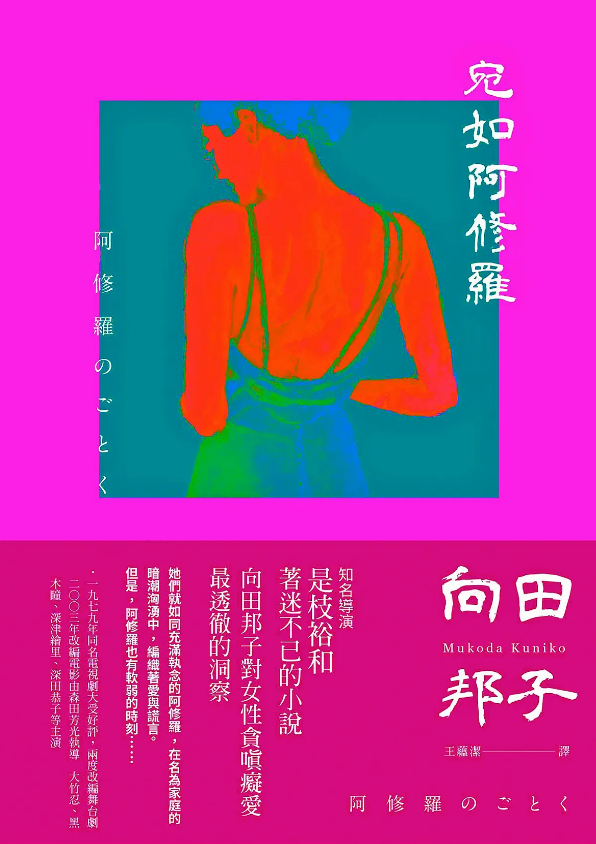 【瀾光筆記】《宛如阿修羅》透視家庭的溫暖與憂傷