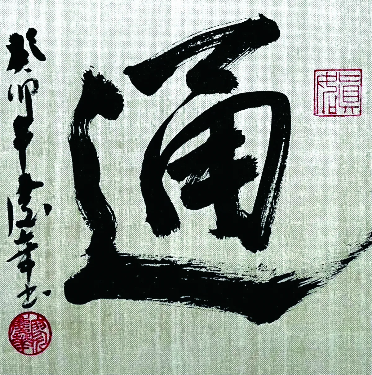 【書藝心語】通