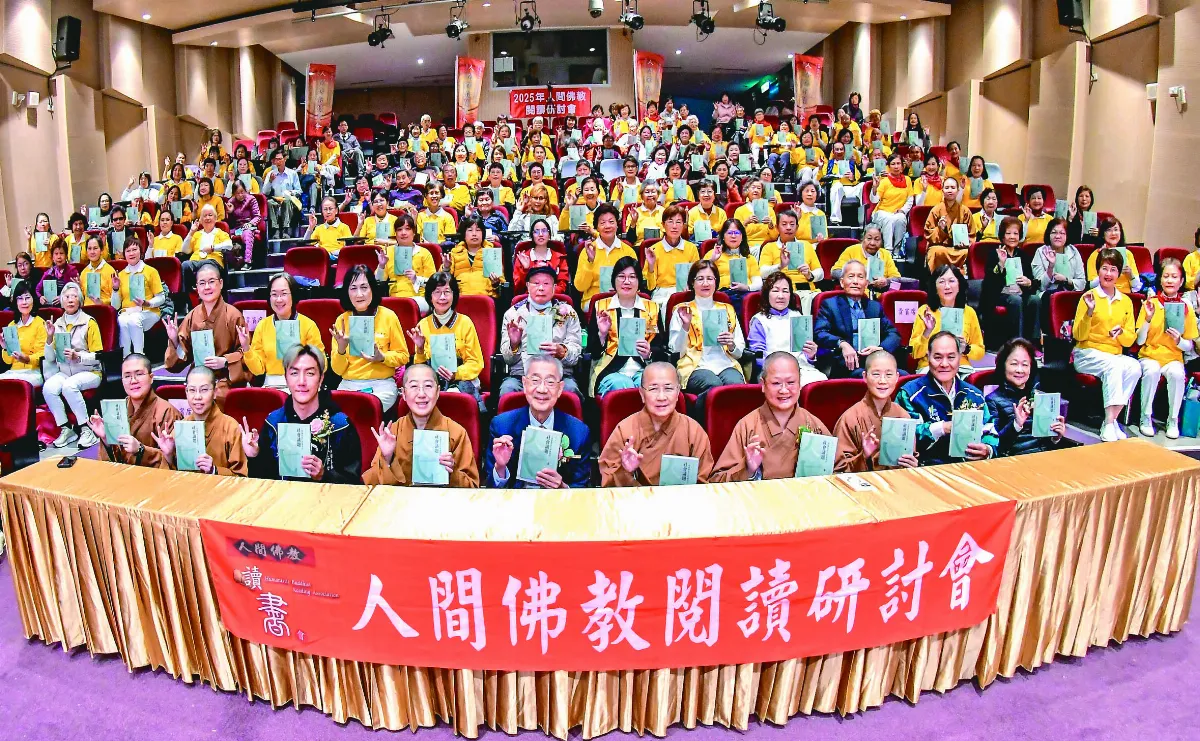 人間佛教閱讀研討會 佛法對治紛擾