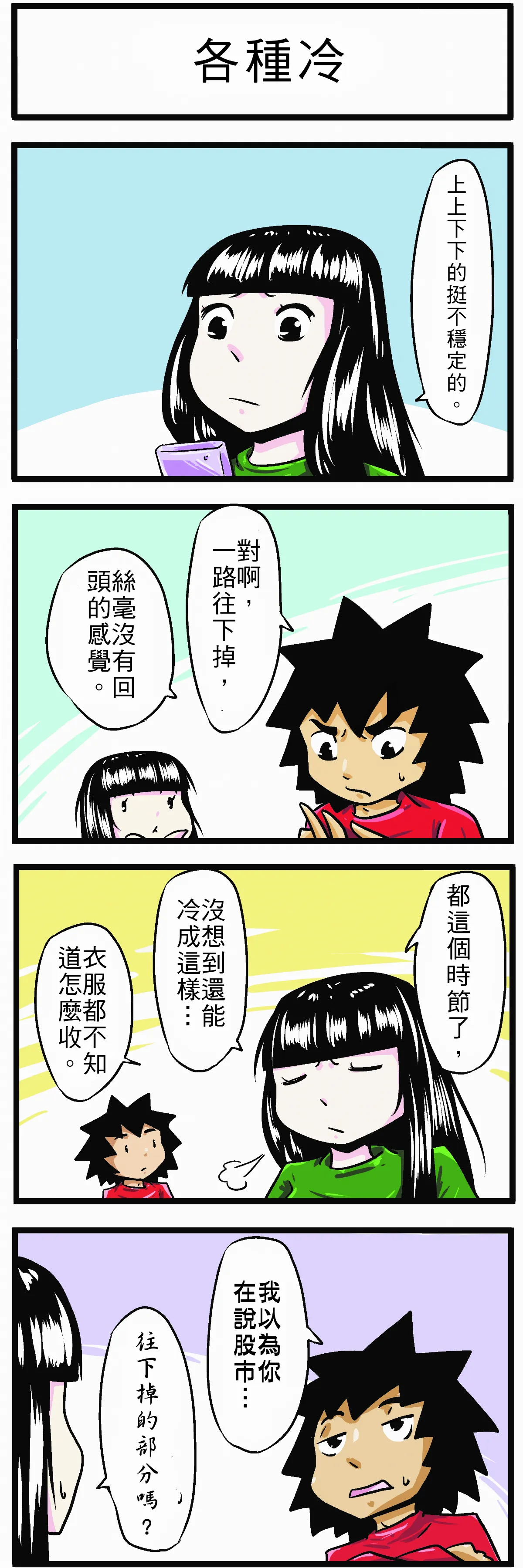 【時事必考題】各種冷