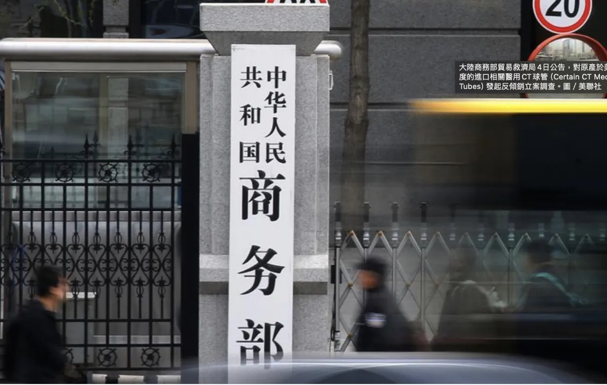 陸出手反制 對美、印醫用CT球管啟動反傾銷調查