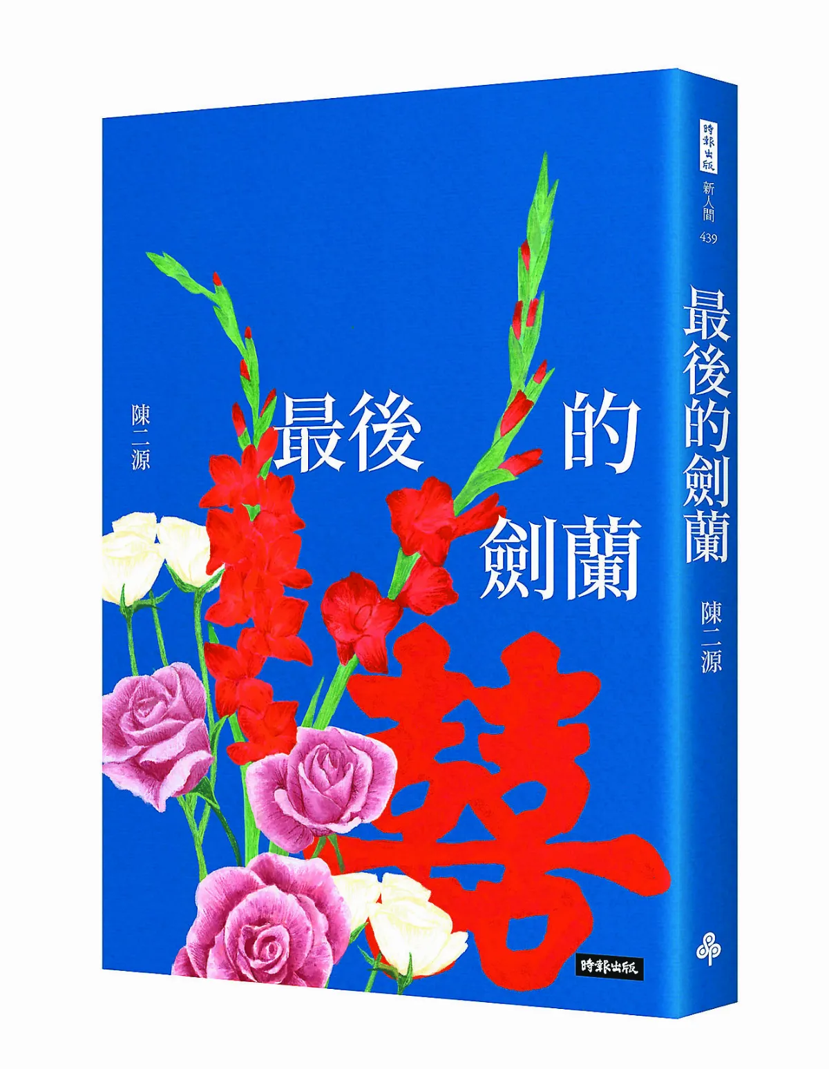 【精選書摘《最後的劍蘭》】最美的平凡