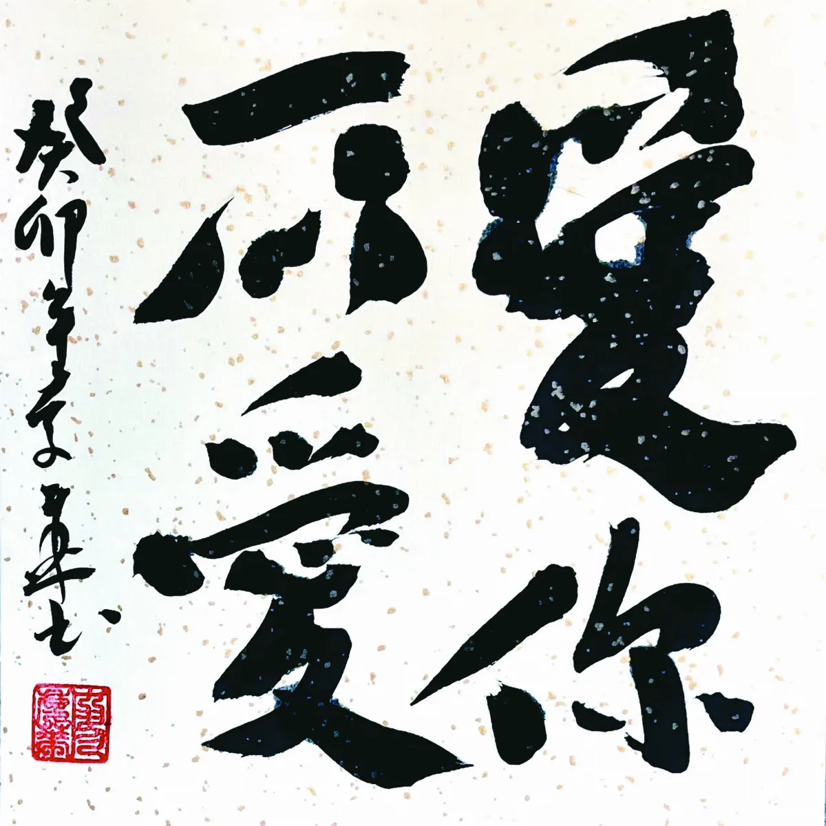 【書藝心語】愛你所愛