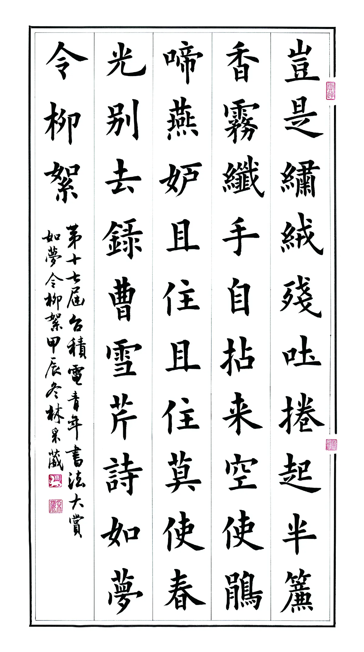 第十七屆台積電 青年書法暨篆刻大賞—篆隸楷組首獎   