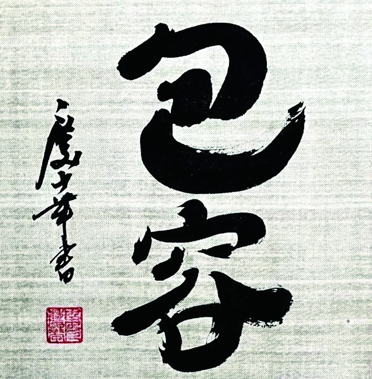 【書藝心語】包容