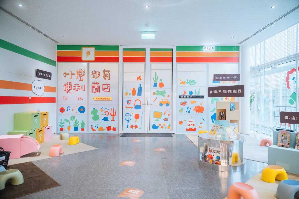 歡迎光臨！ 桃市兒美館「什麼都有便利商店」書展登場