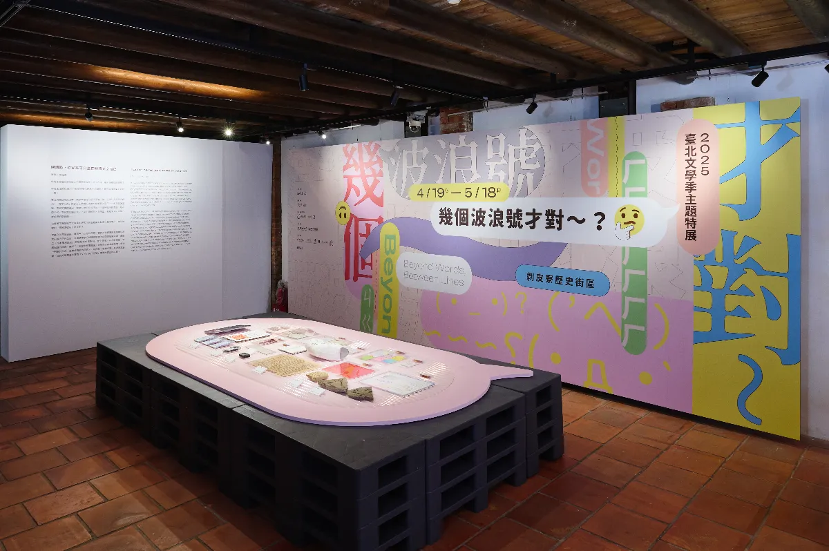 「幾個波浪號才對～？」特展 探索意在言外的文字訊息