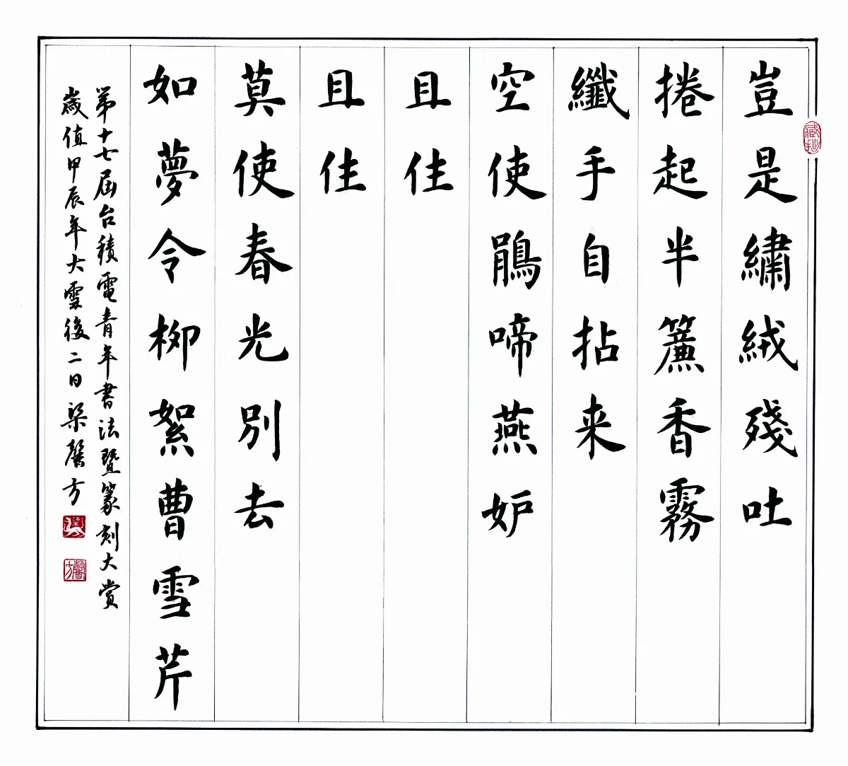 第十七屆台積電 青年書法暨篆刻大賞—篆隸楷組貳獎