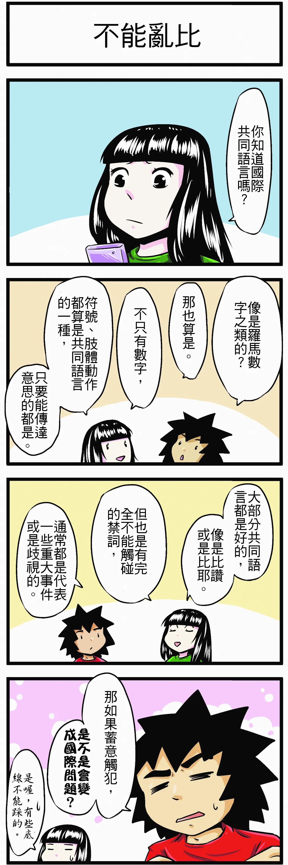 【時事必考題】不能亂比