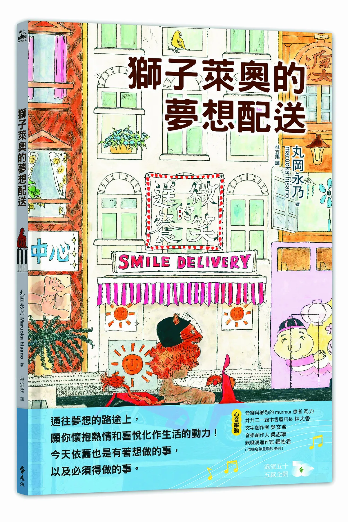 【閱來悅愛《獅子萊奧的夢想配送》】自在演奏自己的人生