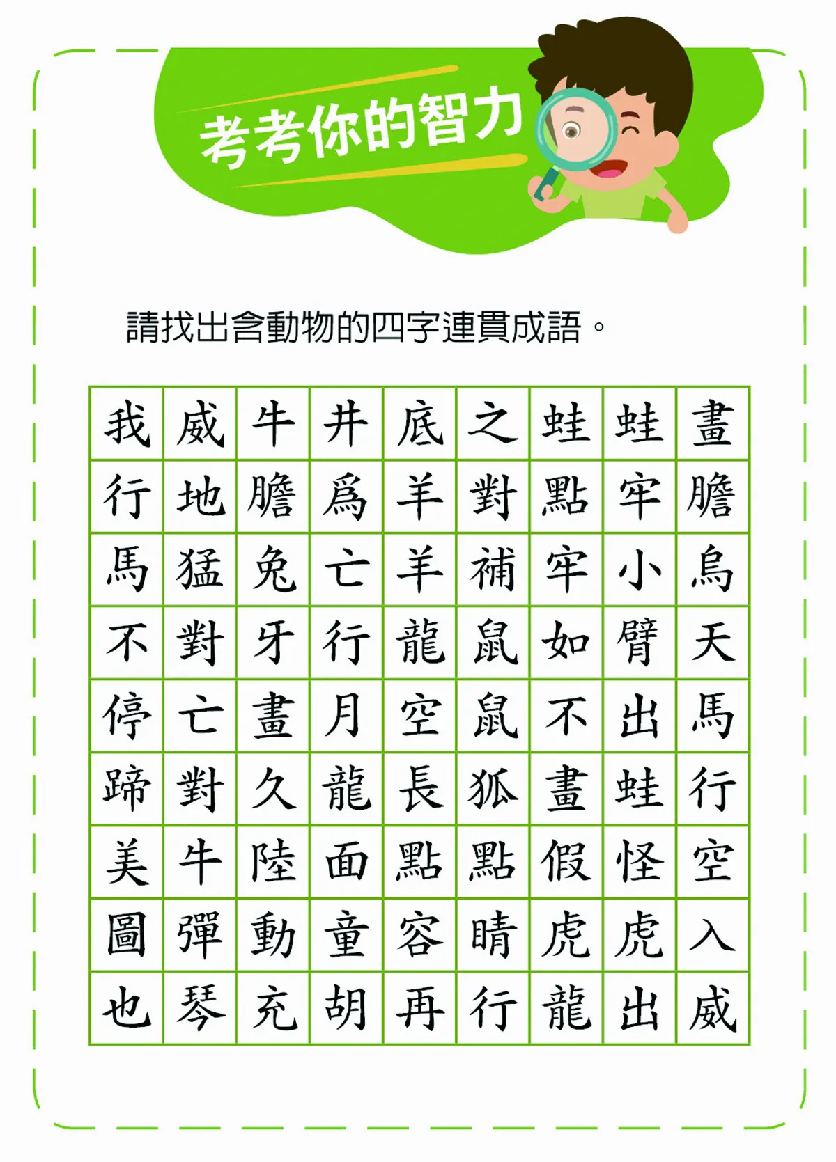 【考考你的智力】
