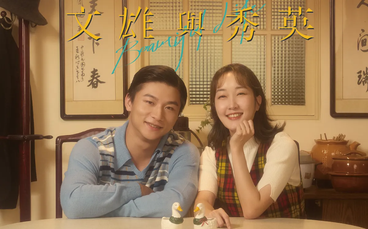 從遲暮之年回望青春 《文雄與秀英》見證不凡愛情