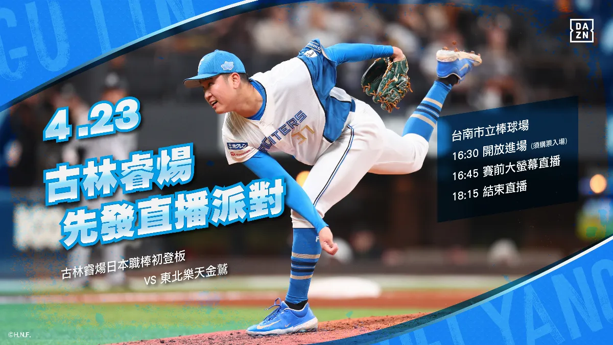 日職／古林睿煬明一軍初登板 「娘家」統一獅辦直播派對