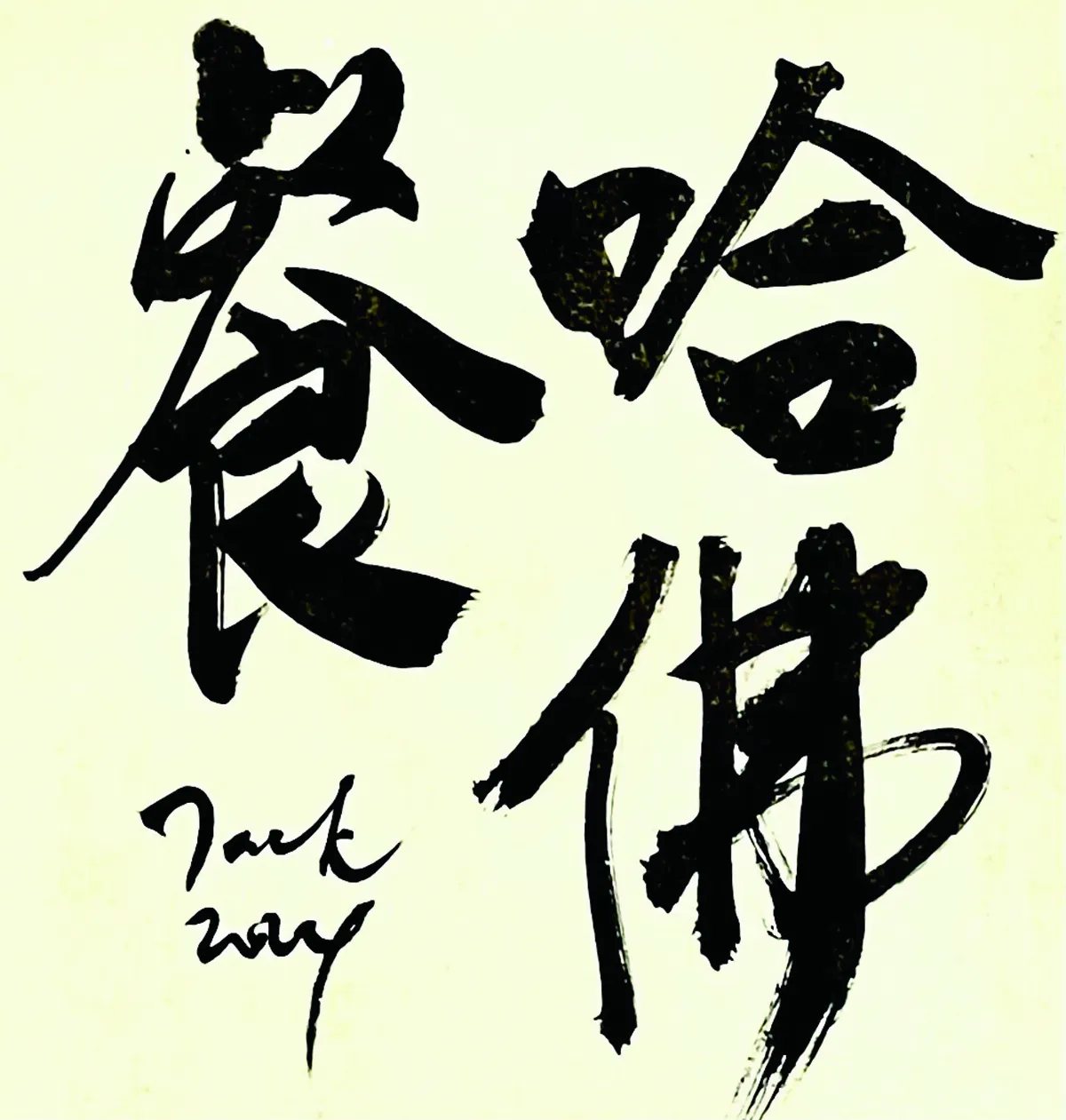 【書藝心語】哈佛餐