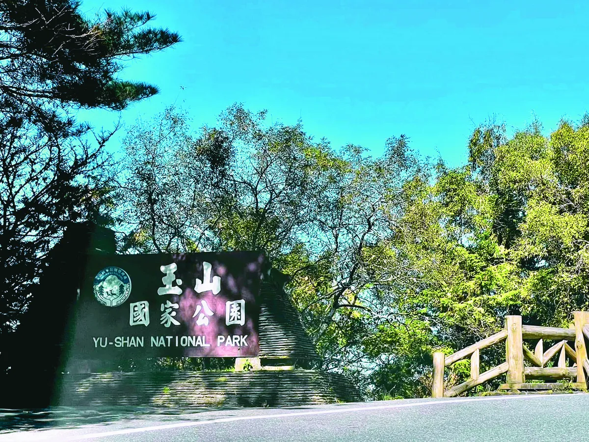 【歷史點滴】觀光與保育 玉山國家公園的成立與發展（上）