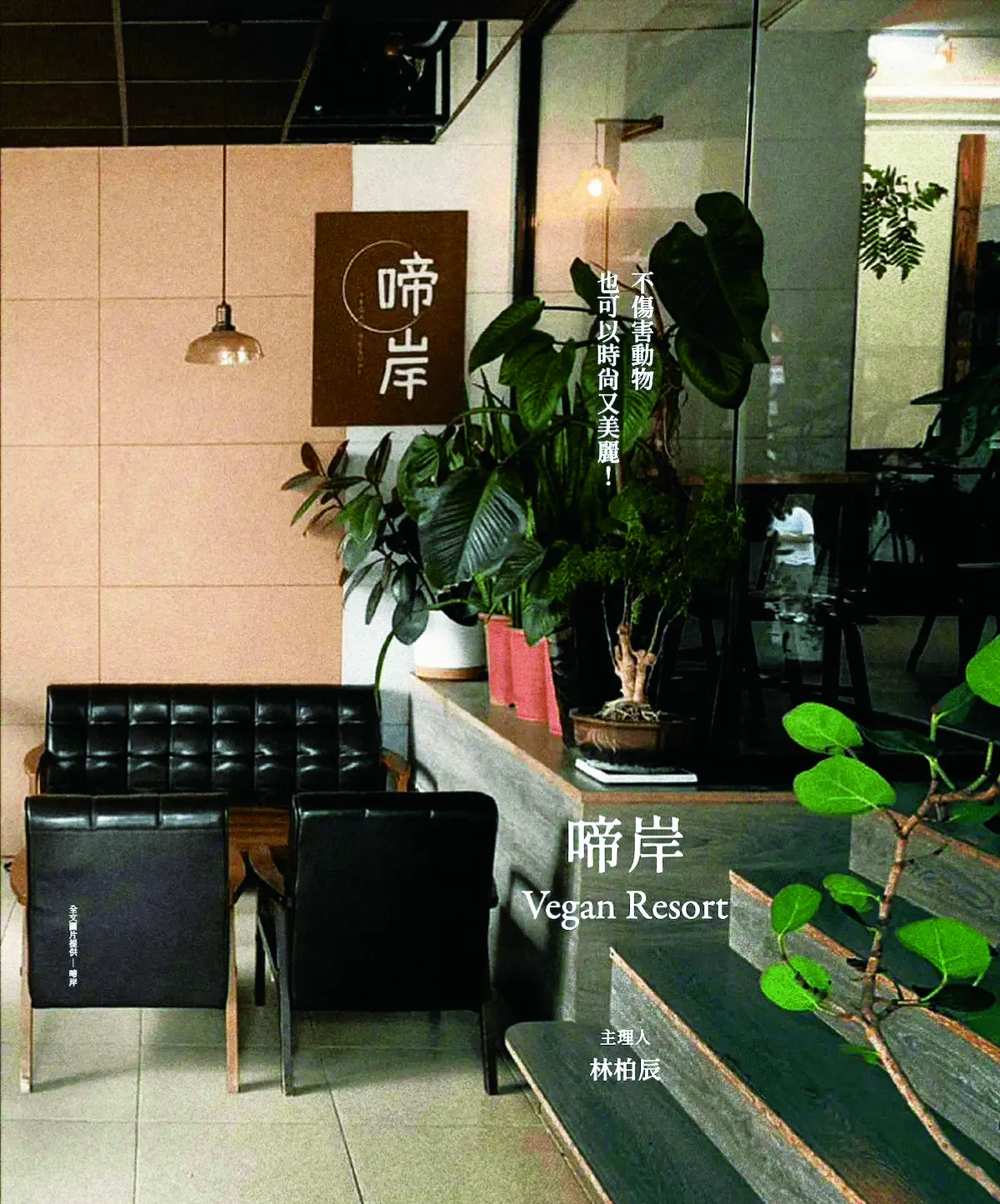 不傷害動物 時尚又美麗