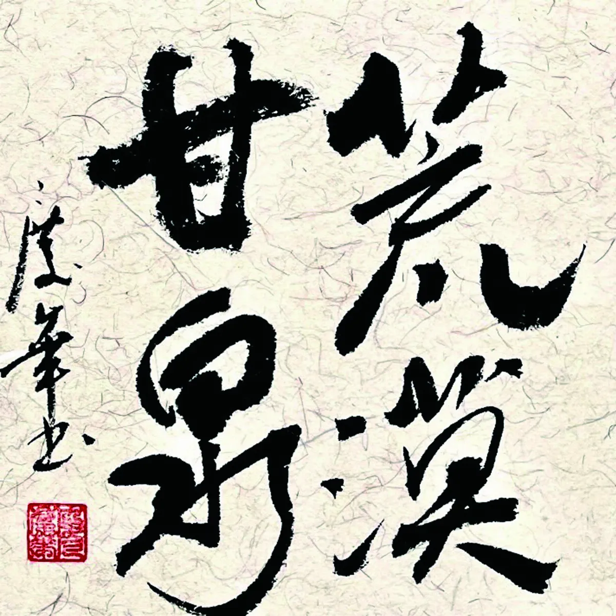 【書藝心語】荒漠甘泉