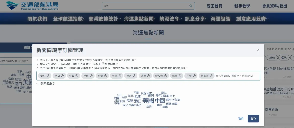 iMarine航港發展資料庫改版 新增新聞訂閱功能
