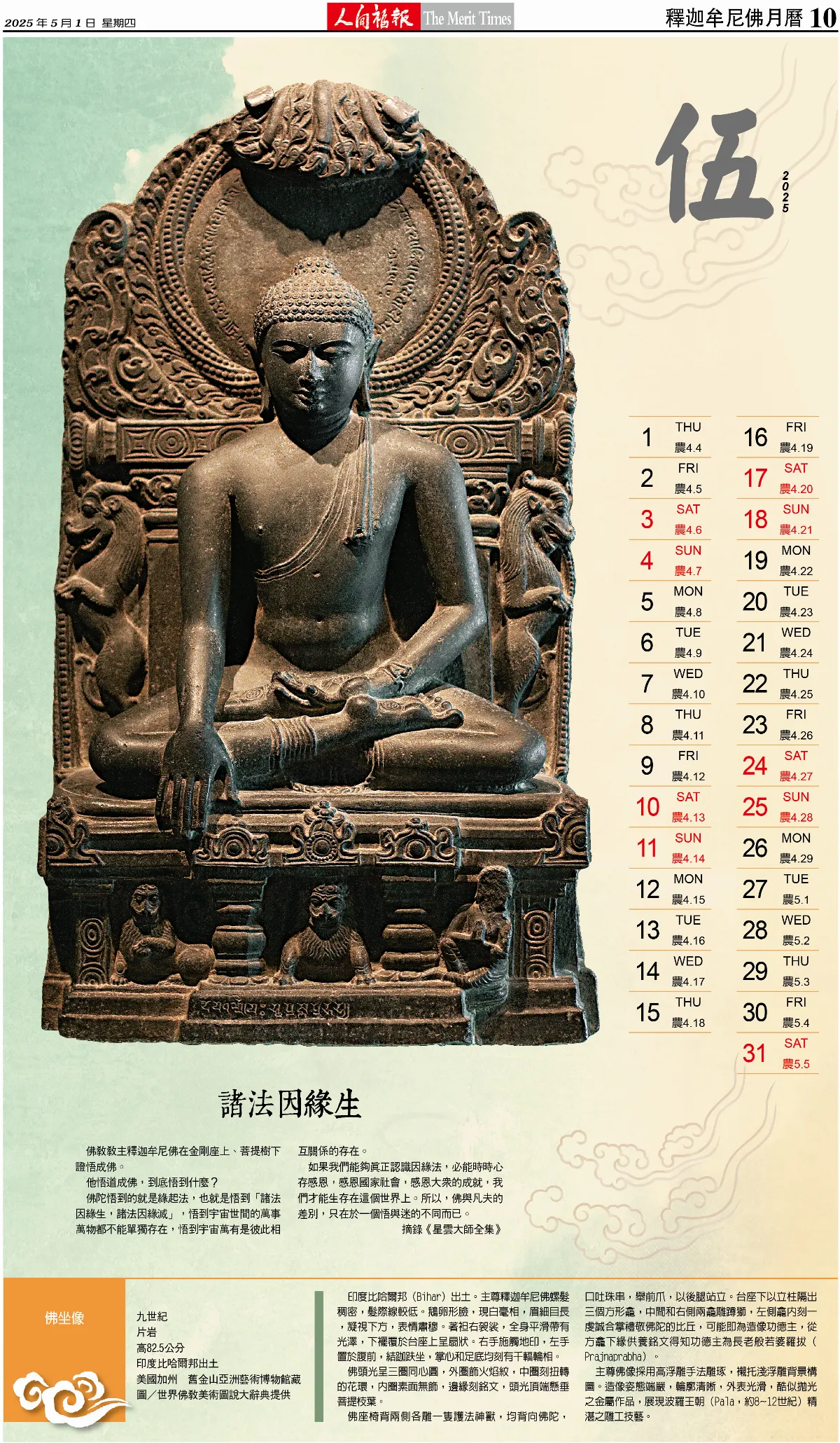 2025伍月 諸法因緣生
