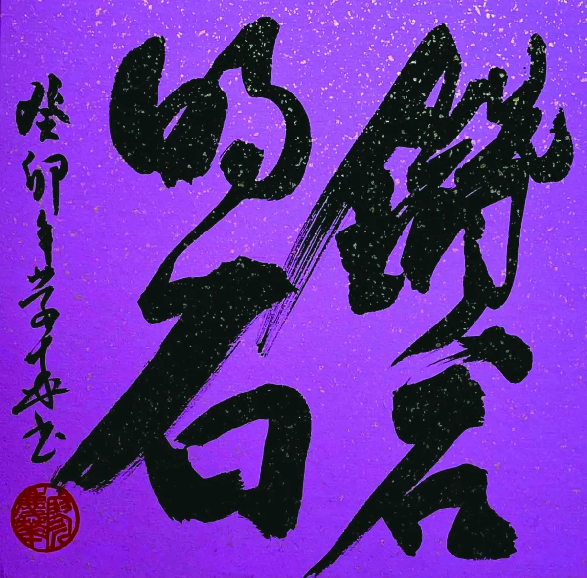 【書藝心語】鑽石的石