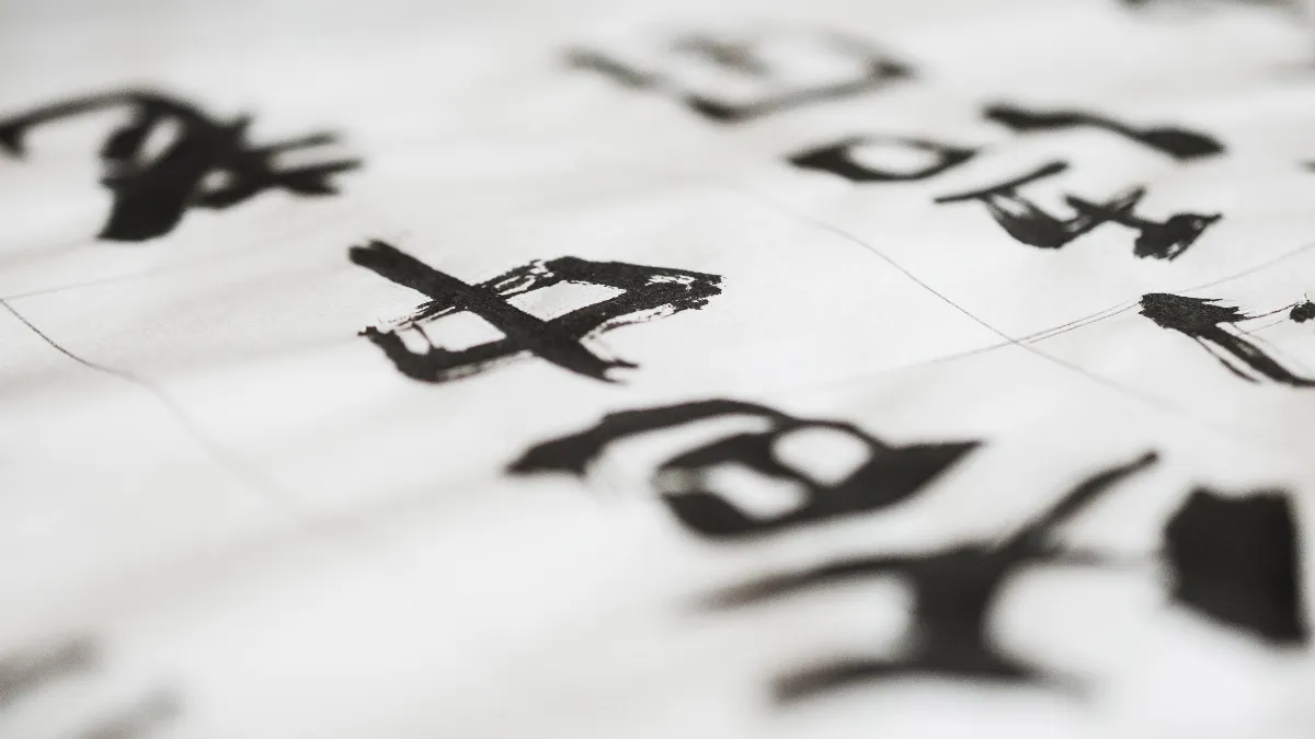 【神機妙算】測字有學問