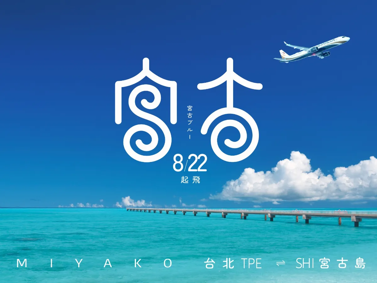 星宇首航宮古島 8/22起限時直飛